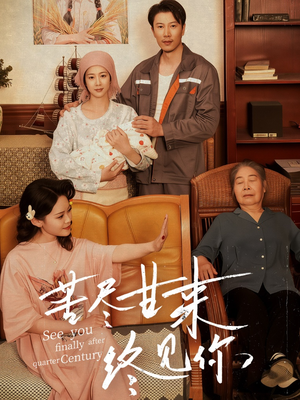 苦尽甘来终见你(60集) 苦尽甘来终见你(60集)免费观看就是爽