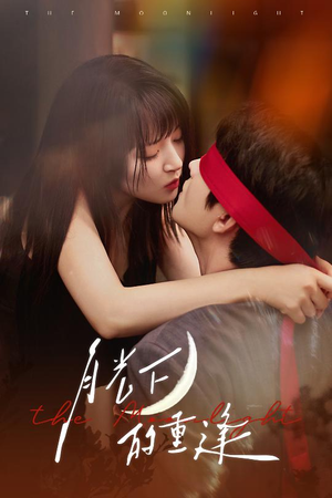 月光下的重逢(54集) 月光下的重逢(54集)精彩短剧分享