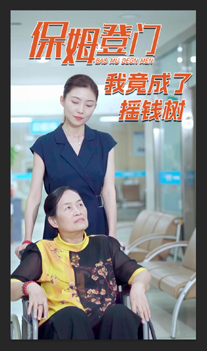 保姆登门我竟成了摇钱树（46集）热门短剧抢先