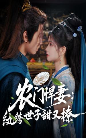 农门悍妻纨绔世子甜又撩(76集) 农门悍妻纨绔世子甜又撩(76集)原创精彩短剧