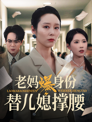 老妈爆身份替儿媳撑腰(70集) 老妈爆身份替儿媳撑腰(70集)最热短剧推荐