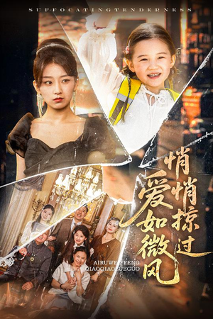 爱如微风悄悄掠过(52集) 爱如微风悄悄掠过(52集)每日短剧推荐