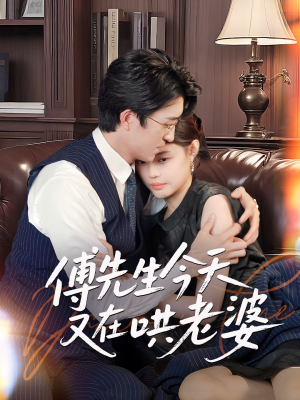 傅先生今天又在哄老婆(35集) 傅先生今天又在哄老婆(35集)爱上了这部剧了