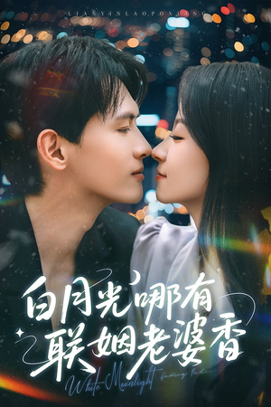 白月光哪有联姻老婆香（79集）短剧上头又好看