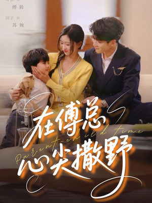 在傅总心尖撒野(69集) 在傅总心尖撒野(69集)去哪里看