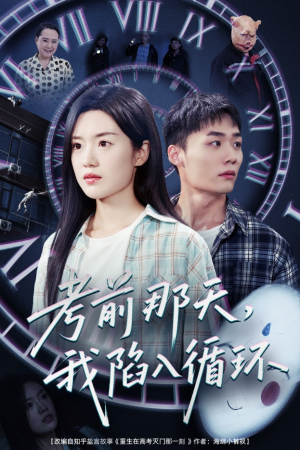 考前那天我陷入循环(30集) 考前那天我陷入循环(30集)更新时间一览表