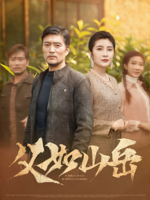 父如山岳(30集) 父如山岳(30集)一起追生活短剧