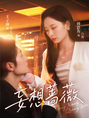 妄想蔷薇（77集）真的好看吗