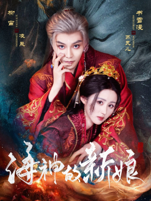 海神的新娘（71集）全集完整版