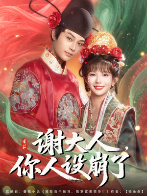 谢大人你人设崩了（78集）追短剧太上头了