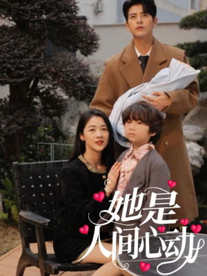 她是人间心动(72集) 她是人间心动(72集)热播短剧分享
