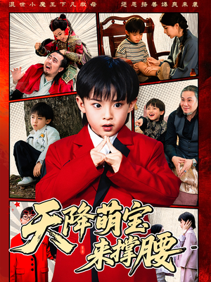 天降萌宝来撑腰（61集）高清画质免费看