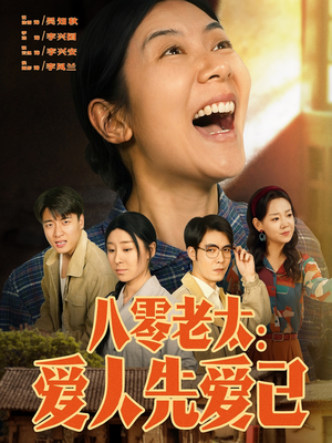 八零老太:爱人先爱己(86集) 八零老太:爱人先爱己(86集)精彩好看的短剧