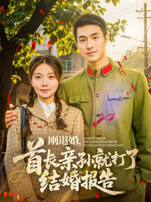 刚退婚,首长亲孙就打了结婚报告(81集) 刚退婚,首长亲孙就打了结婚报告(81集)排行榜前十短剧