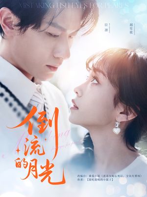 倒流的月光(100集) 倒流的月光(100集)百度网盘在线看