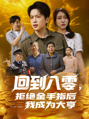 回到八零,拒绝金手指后我成为大亨(94集) 回到八零,拒绝金手指后我成为大亨(94集)贝贝短剧分享