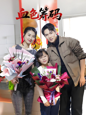 血色筹码(56集) 血色筹码(56集)最热短剧推荐