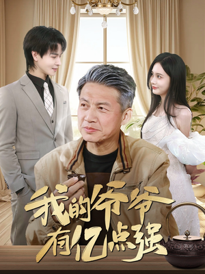 我的爷爷有亿点强(70集) 我的爷爷有亿点强(70集)口碑爆棚免费看