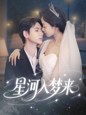 星河入梦来(68集) 星河入梦来(68集)解说