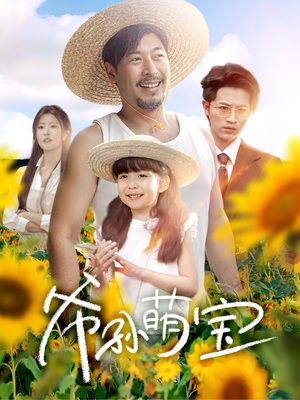 爷孙致富手册 (65集) 爷孙致富手册 (65集)短剧有好货推荐