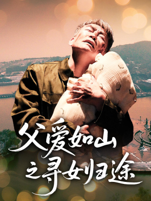 父爱如山之寻女归途(46集) 父爱如山之寻女归途(46集)好看又上头短剧