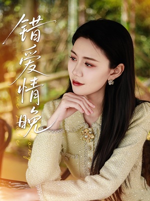 错爱情晚（28集）热门短剧推荐。