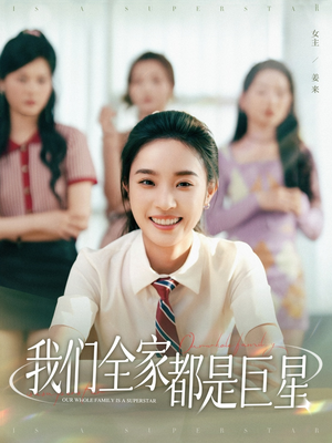 我们全家都是巨星(34集) 我们全家都是巨星(34集)集免费看短剧