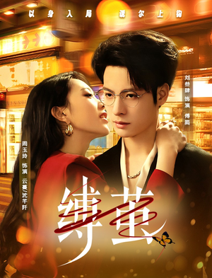 缚茧（63集）短剧热门合集