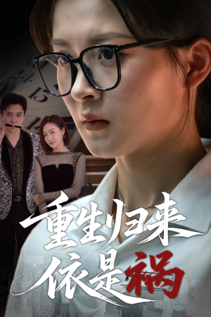 重生归来依是祸(62集) 重生归来依是祸(62集)精彩短剧看不停