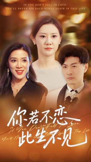 你若不恋此生不见(70集) 你若不恋此生不见(70集)免费短剧完整版