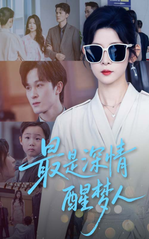 最是深情醒梦人（60集）短剧分享片段