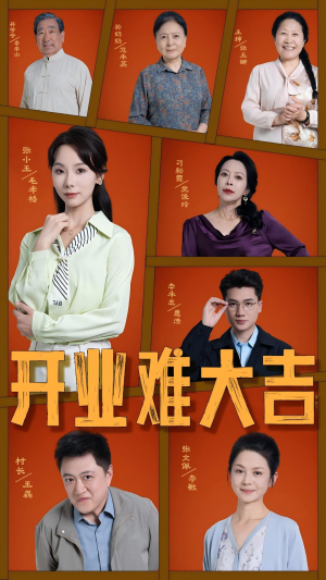 开业难大吉(50集) 开业难大吉(50集)古装短剧热播