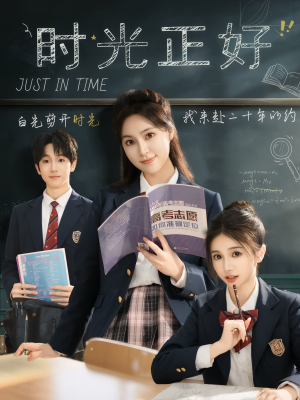 时光正好（60集）网络小短剧