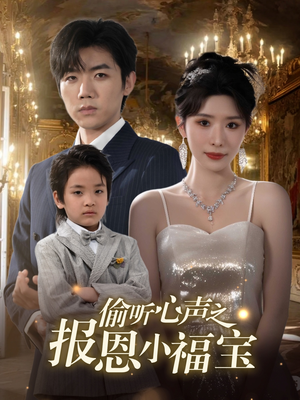 偷听心声之报恩小福宝(81集) 偷听心声之报恩小福宝(81集)流畅播放免费看