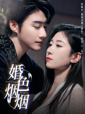 婚色烟烟(65集) 婚色烟烟(65集)爆火短剧抢先看