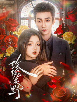 玫瑰炙野(59集) 玫瑰炙野(59集)一起看短剧