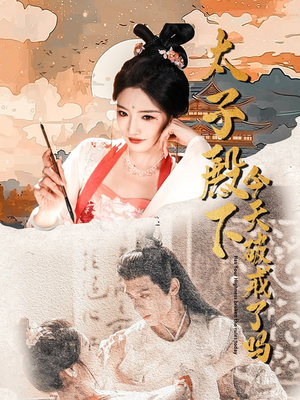 太子殿下今天破戒了吗（75集）最新热门短剧