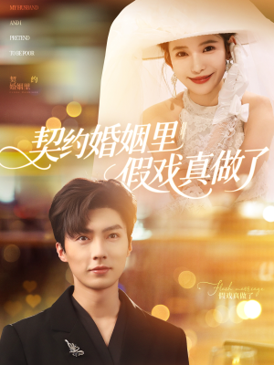 契约婚姻里假戏真做了(77集) 契约婚姻里假戏真做了(77集)超甜短剧抢先看