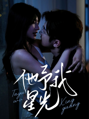 他予我星光（70集）短剧全集完整