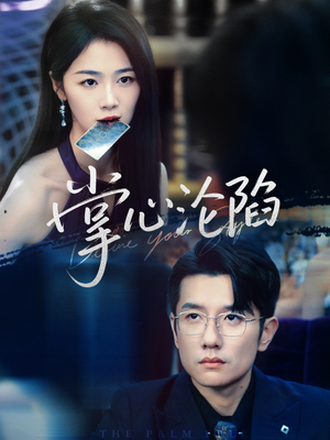 掌心沦陷(77集) 掌心沦陷(77集)一口气追完全集