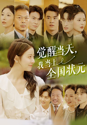 觉醒当天,我当上全国状元(88集) 觉醒当天,我当上全国状元(88集)热播短剧重燃