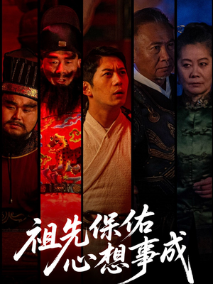 祖先保佑心想事成(59集) 祖先保佑心想事成(59集)短剧精彩不断
