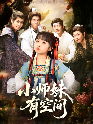 小师妹有空间（94集）在哪看免费