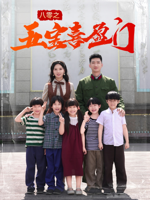 我家婆婆超护短（76集）抢先看热门短剧