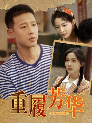 重履芳华(80集) 重履芳华(80集)短剧追到爽