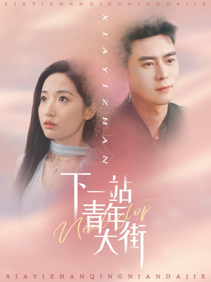 下一站青年大街（30集）一起追短剧