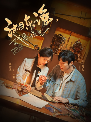 湘东谣，戏影流光（30集）红果短剧看全集