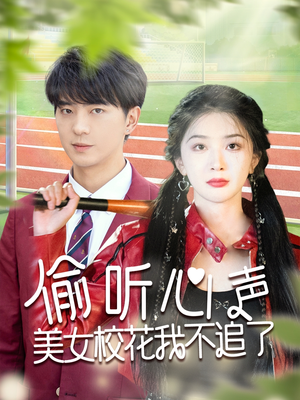 偷听心声美女校花我不追了(73集) 偷听心声美女校花我不追了(73集)热门短剧看不停
