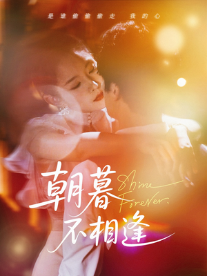 朝暮不相逢(72集) 朝暮不相逢(72集)最火的短剧