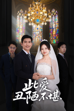 此爱丑陋不堪（60集）越看越好看短剧